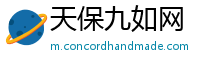 天保九如网